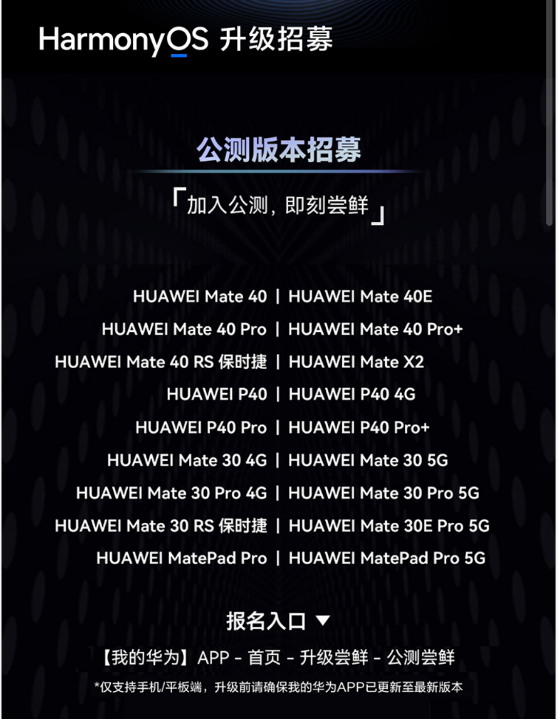 HarmonyOS2.0适应内测设备如何报名?HarmonyOS2.0适应设备及参与内测方法