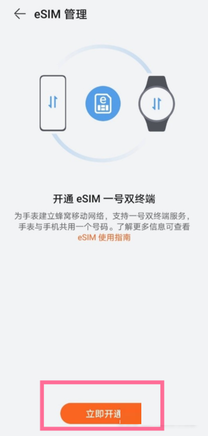 华为手表在哪里开通eSIM服务?华为手表开通eSIM服务方法
