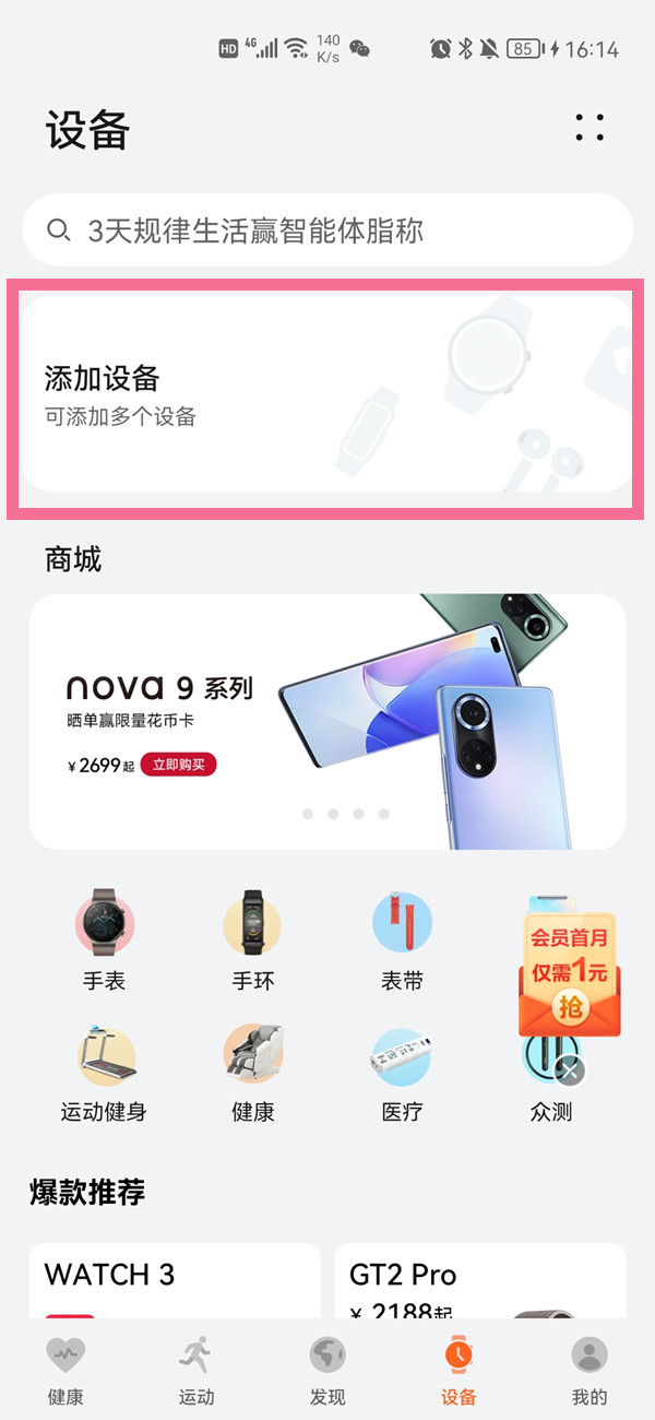 华为电子秤怎么连接手机？华为电子秤连接手机教程