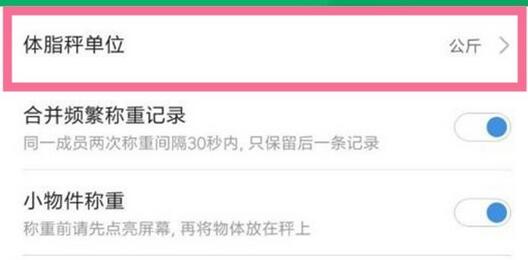 小米体重秤公斤和斤怎么设置?小米体重秤公斤和斤的设置方法