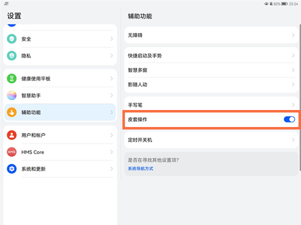 华为平板合盖关屏如何设置？华为平板合盖关屏设置方法