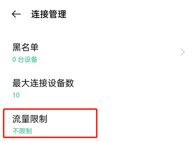 OPPO手机怎么设置热点限制流量？OPPO手机设置热点限制流量教程