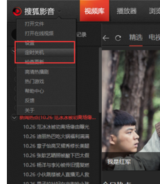搜狐视频设置定时自动关机的具体操作