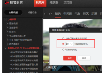 搜狐视频设置定时自动关机的具体操作