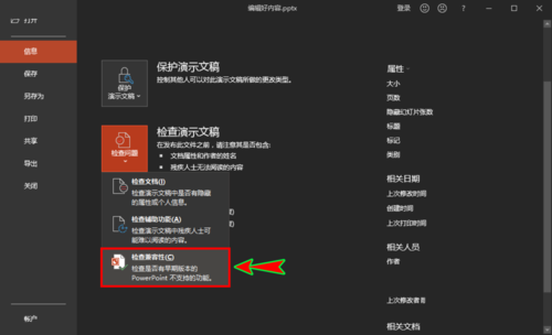 ppt中检查文档的兼容性是否支持旧版本的具体操作
