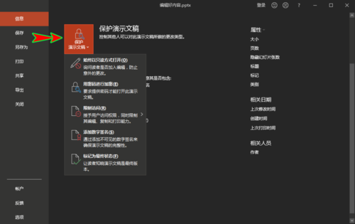 ppt中编辑最终状态防止别人误编辑的具体操作