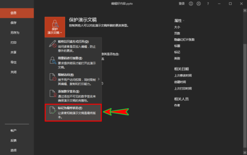 ppt中编辑最终状态防止别人误编辑的具体操作