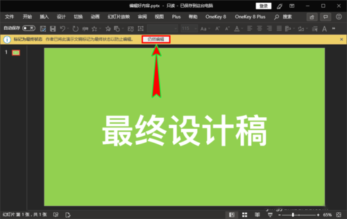 ppt中编辑最终状态防止别人误编辑的具体操作