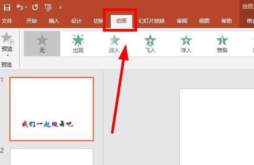 在PPT中制作跳跃动画字使用教程