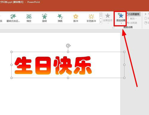 PPT制作文字不停闪烁动画的简单操作