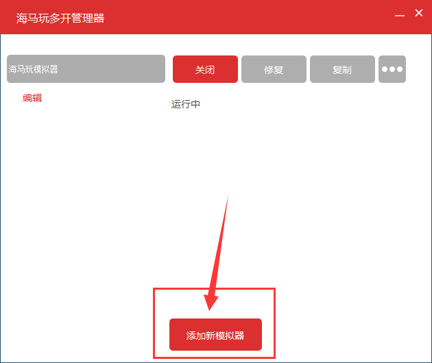 海马玩模拟器多开的操作步骤