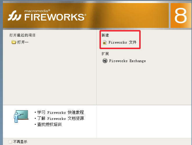 Fireworks修改默认的撤销步骤的操作过程