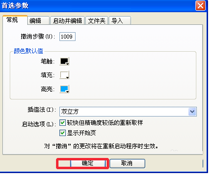 Fireworks修改默认的撤销步骤的操作过程
