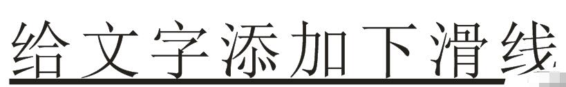 CorelDRAW制作下划线的操作步骤