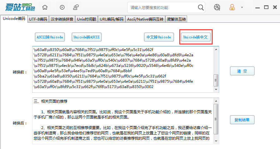爱站SEO工具包Unicode编码功能的使用步骤