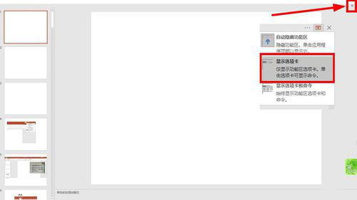 PPT选择卡以及功能区显示以及隐藏的具体操作