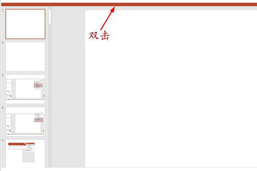 PPT选择卡以及功能区显示以及隐藏的具体操作