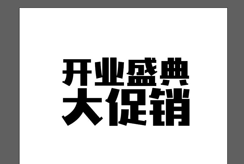 ai结合ps制作一款立体文字的详细操作流程