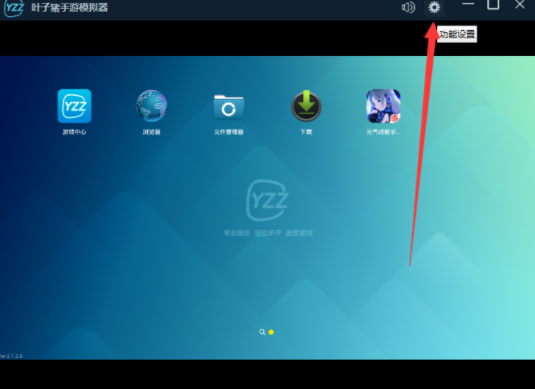 叶子猪手游模拟器设置摇一摇功能的操作步骤