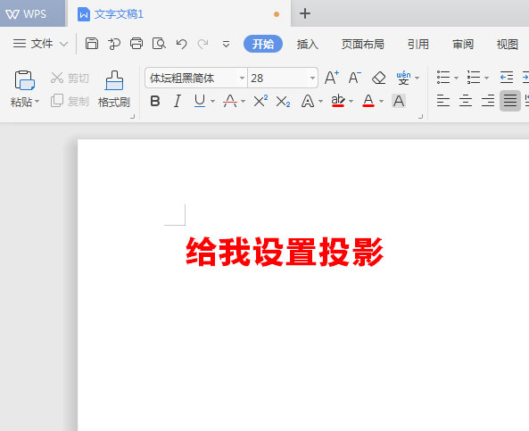 WPS文档给标题加阴影的操作流程