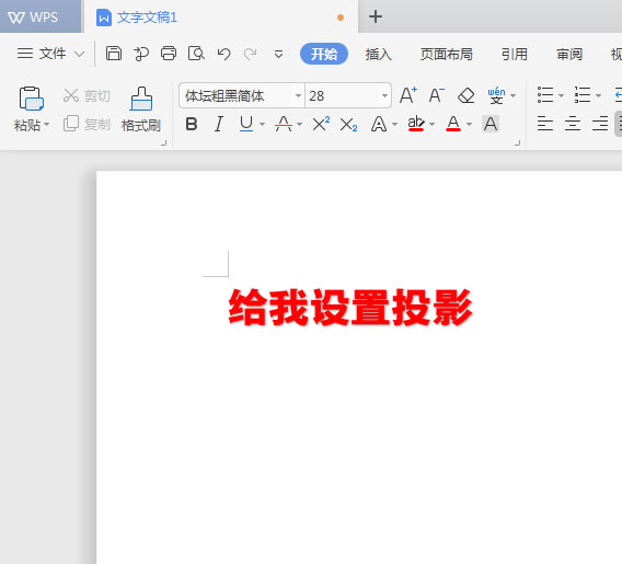 WPS文档给标题加阴影的操作流程
