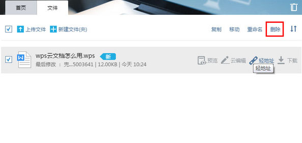 wps云文档进行删除的操作步骤
