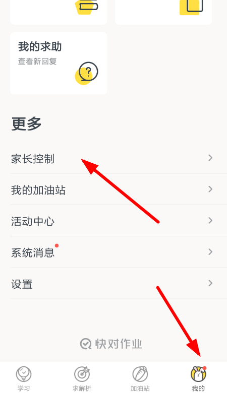 快对作业设置家长口令的图文操作