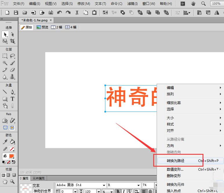 Fireworks把文字转曲的操作教程