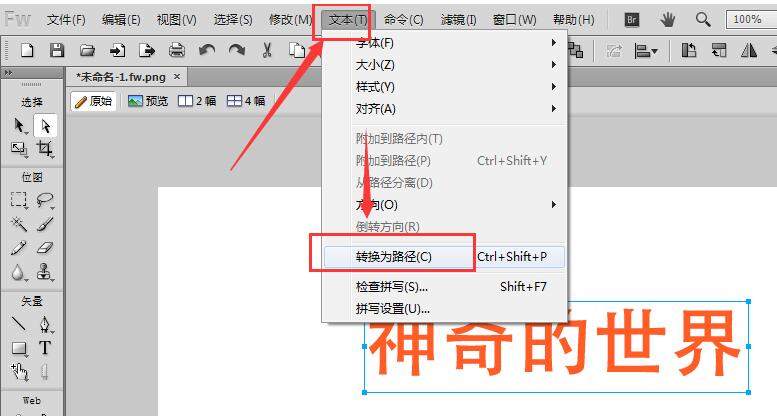 Fireworks把文字转曲的操作教程