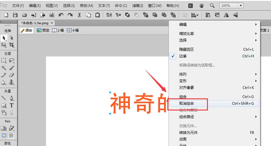 Fireworks把文字转曲的操作教程
