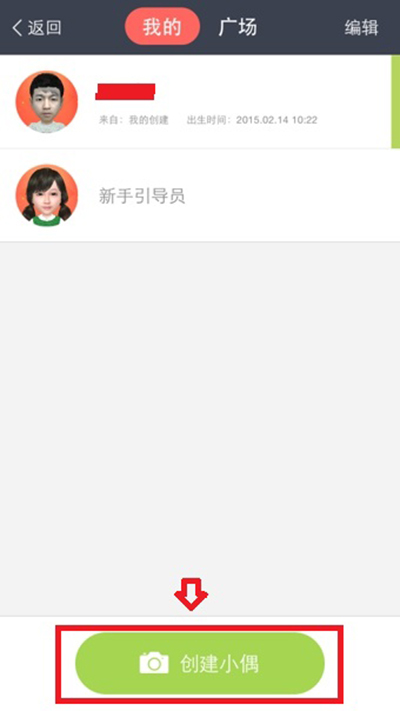 小偶APP制作小偶的基础操作