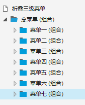 Axure 8设计三级折叠菜单的简单操作