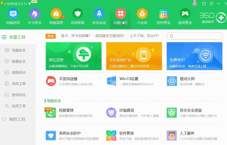 360安全卫士的功能详情讲解