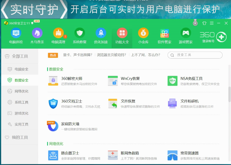 360安全卫士的功能详情讲解