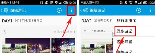 蝉游记APP同步游记的操作流程