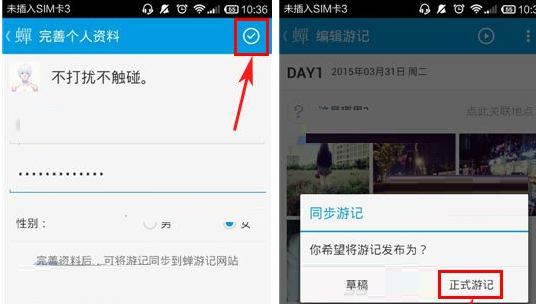 蝉游记APP同步游记的操作流程