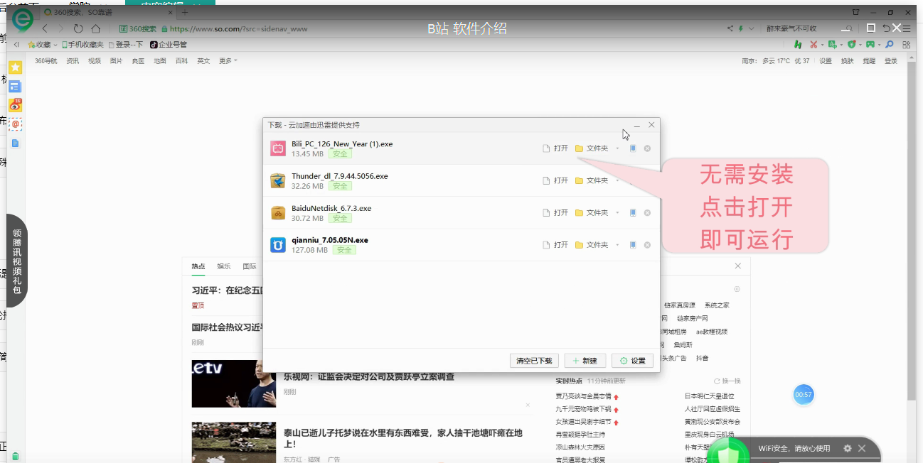 哔哩哔哩软件应用的简单操作