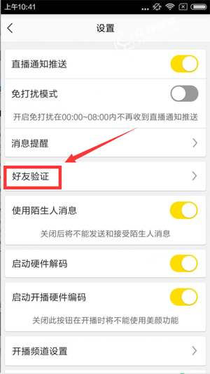 YY直播设置好友验证的操作过程