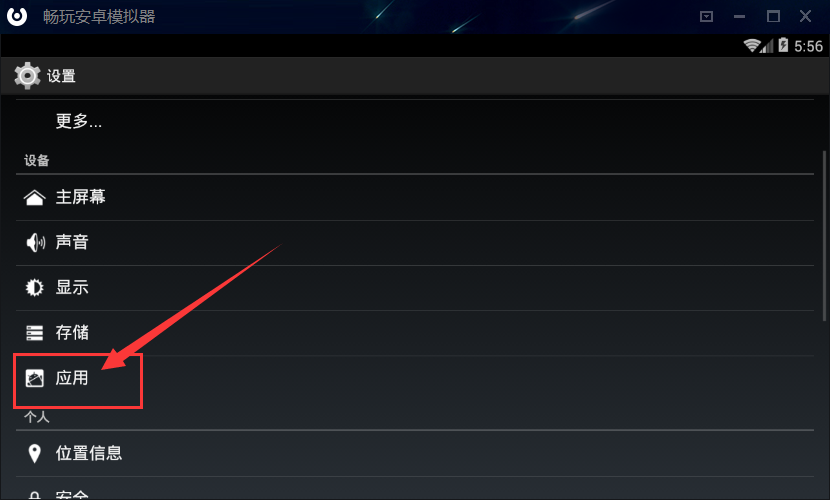 畅玩安卓模拟器卸载已安装应用的简单操作