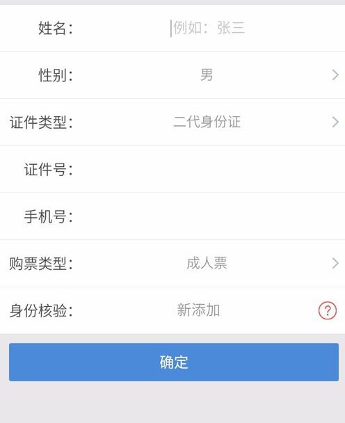 使用智行火车票帮别人购票的简单操作