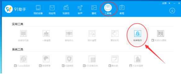 91助手制作铃声的图文操作