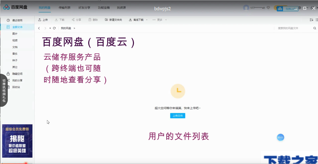 百度网盘使用的详情介绍分享