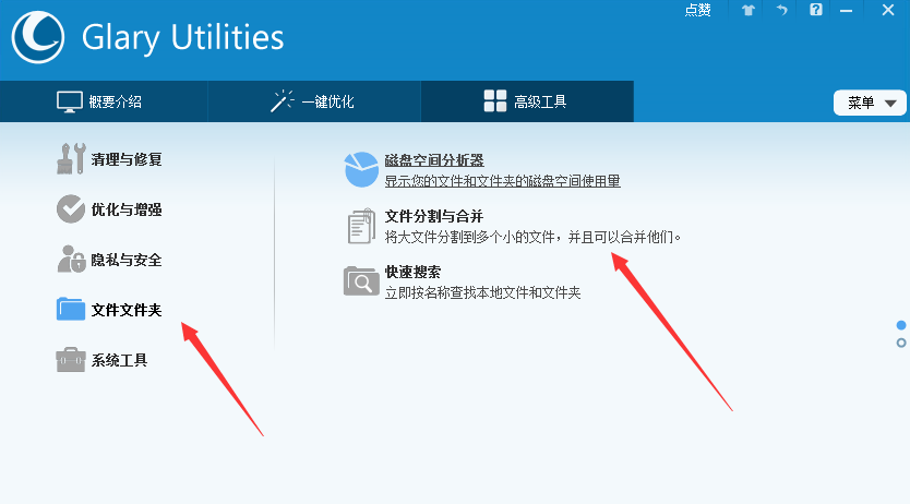 Glary Utilities Pro分割文件的简单步骤