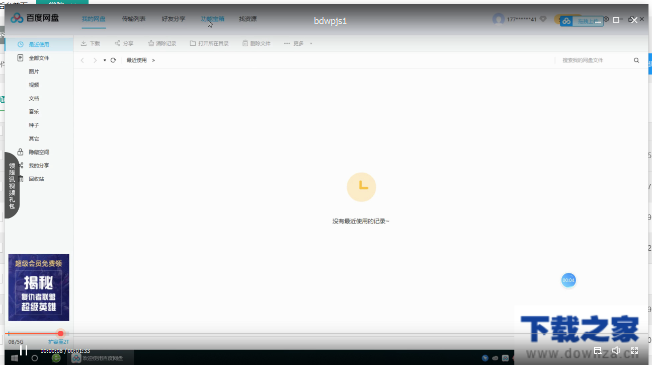 百度网盘五大功能区的介绍使用操作