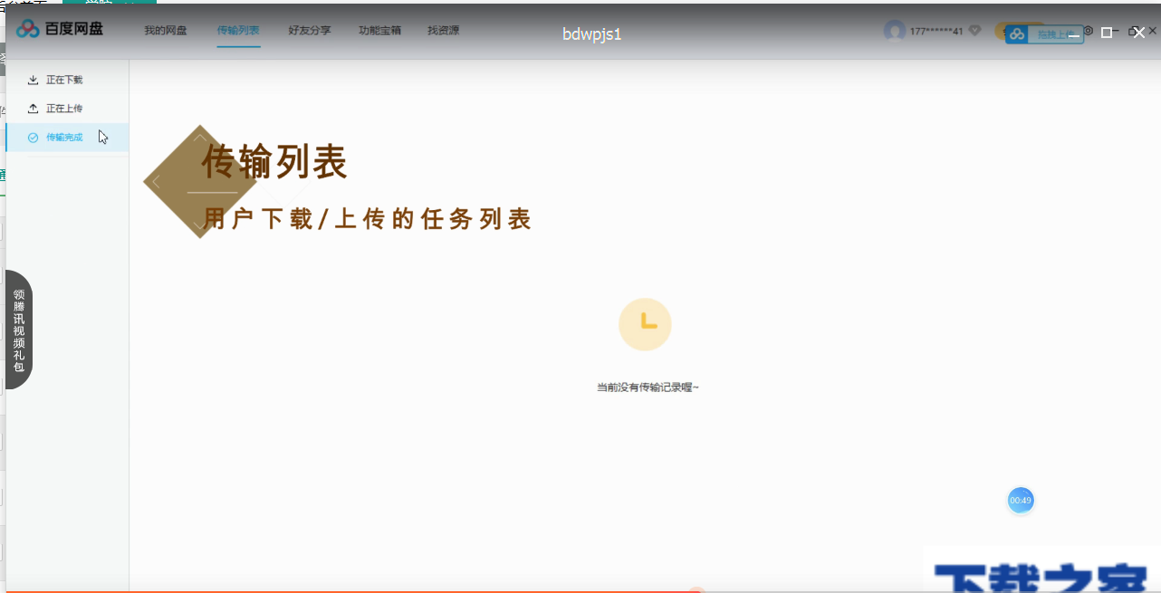 百度网盘五大功能区的介绍使用操作