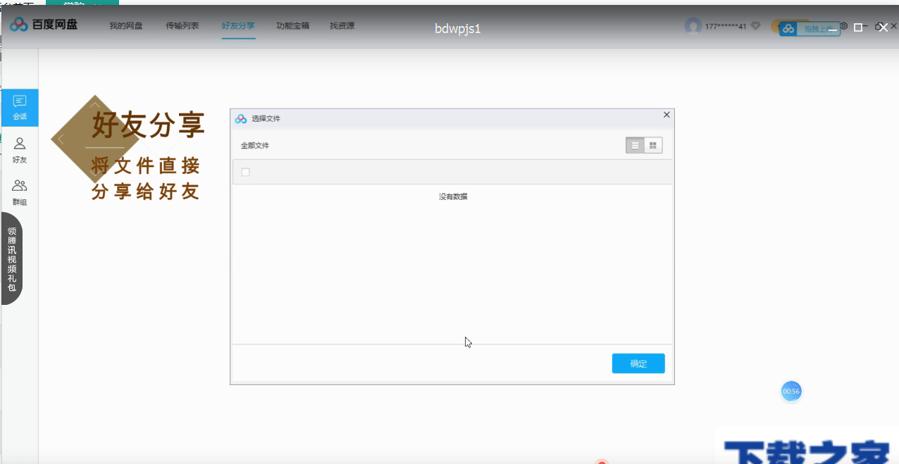百度网盘五大功能区的介绍使用操作