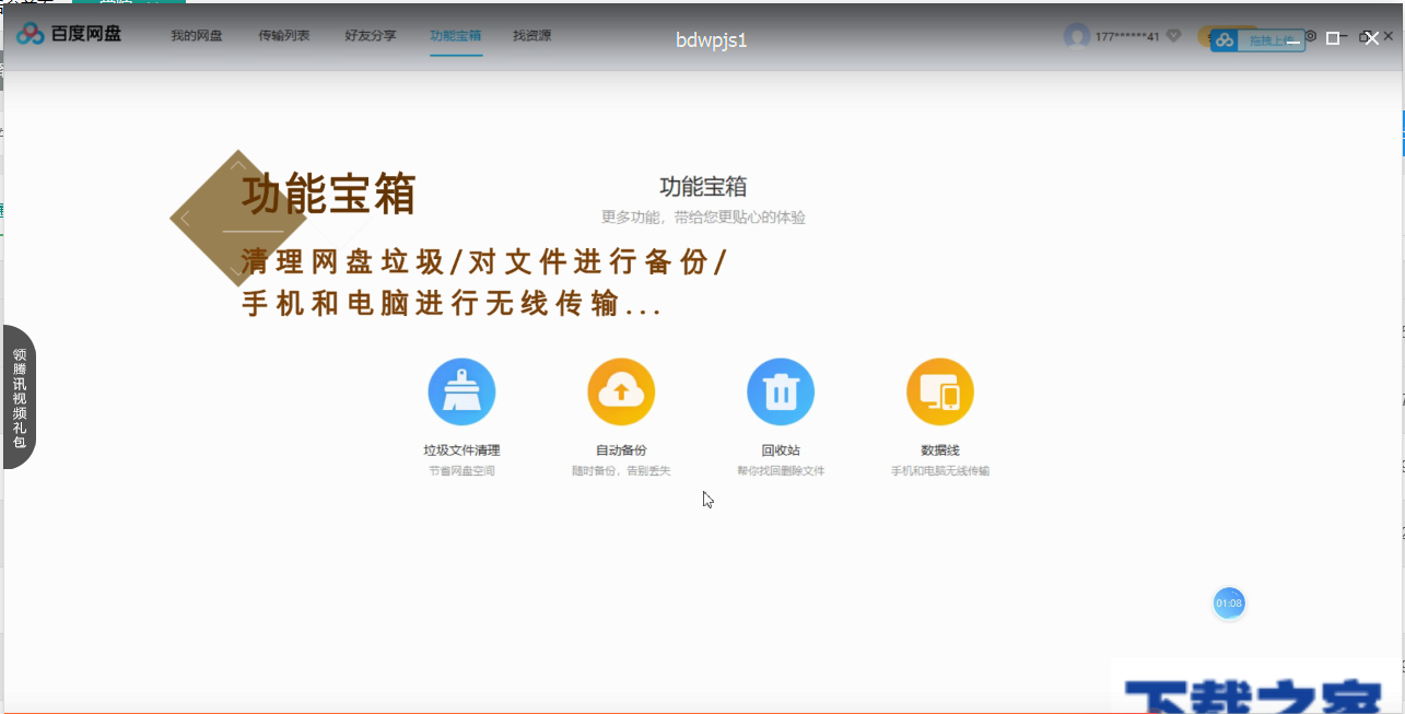 百度网盘五大功能区的介绍使用操作