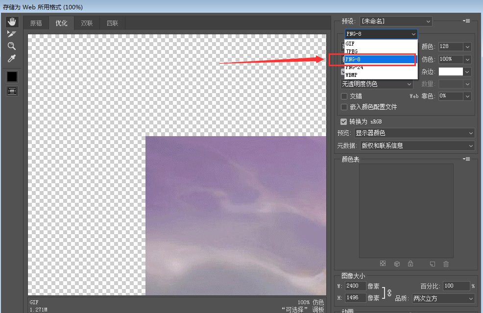 Photoshop压缩png图片的具体操作步骤