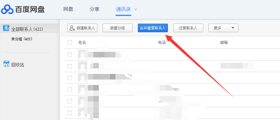 利用百度网盘合并重复的电话号码的详细操作