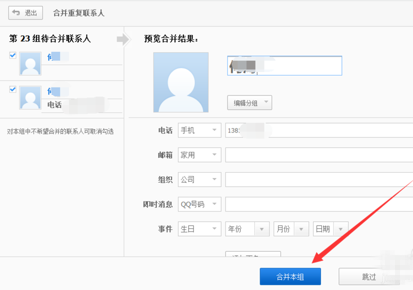 利用百度网盘合并重复的电话号码的详细操作